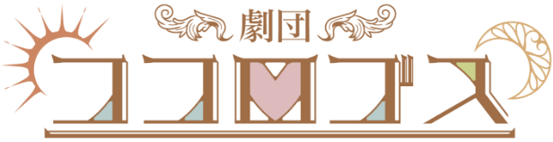 劇団ココロゴス