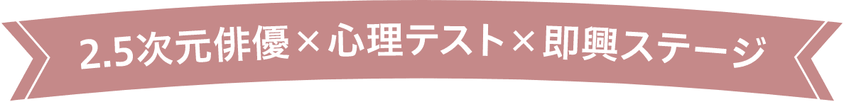 2.5次元俳優×心理テスト×即興ステージ