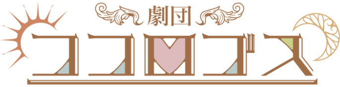 劇団ココロゴス